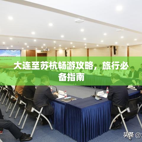 大連至蘇杭暢游攻略，旅行必備指南