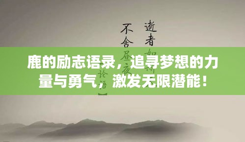 鹿的勵(lì)志語(yǔ)錄，追尋夢(mèng)想的力量與勇氣，激發(fā)無(wú)限潛能！