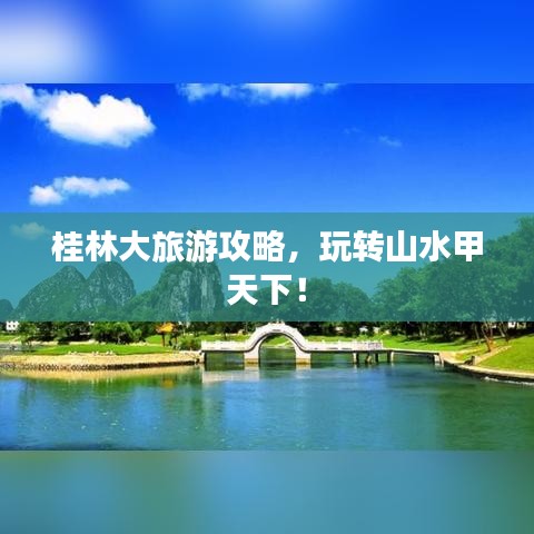 桂林大旅游攻略，玩轉(zhuǎn)山水甲天下！