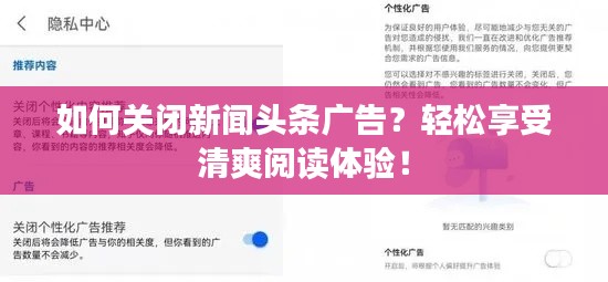 如何關(guān)閉新聞?lì)^條廣告？輕松享受清爽閱讀體驗(yàn)！