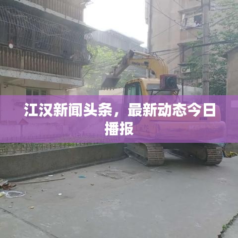 江漢新聞頭條，最新動態(tài)今日播報