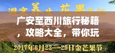 廣安至西川旅行秘籍，攻略大全，帶你玩轉(zhuǎn)這片美景！