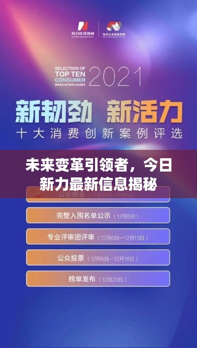 未來(lái)變革引領(lǐng)者，今日新力最新信息揭秘