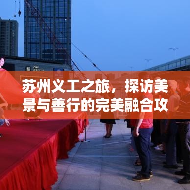 蘇州義工之旅，探訪美景與善行的完美融合攻略