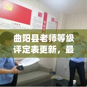 曲陽(yáng)縣老師等級(jí)評(píng)定表更新，最新動(dòng)態(tài)揭秘