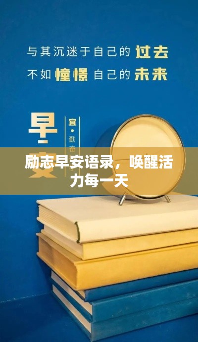 勵(lì)志早安語(yǔ)錄，喚醒活力每一天
