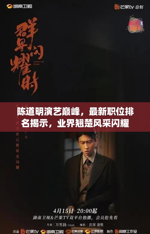 陳道明演藝巔峰，最新職位排名揭示，業(yè)界翹楚風(fēng)采閃耀