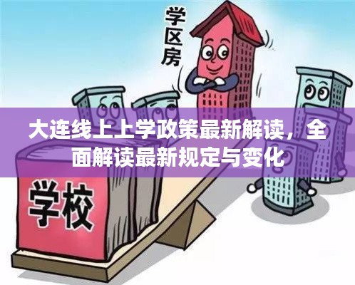 大連線上上學(xué)政策最新解讀，全面解讀最新規(guī)定與變化