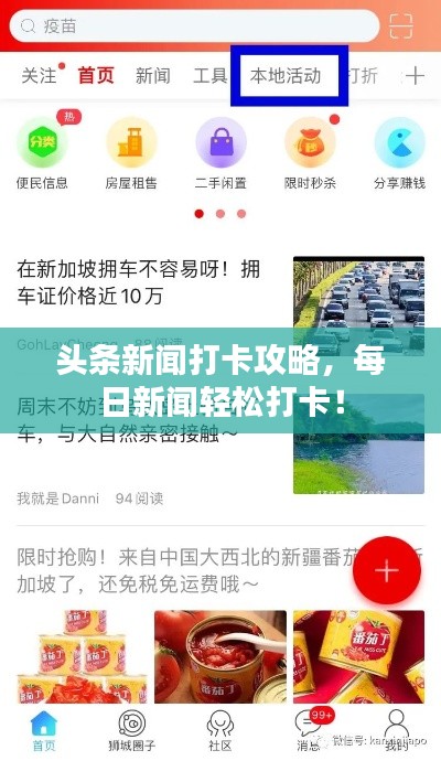 頭條新聞打卡攻略，每日新聞?shì)p松打卡！