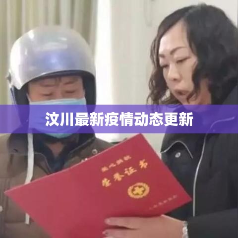 汶川最新疫情動態(tài)更新