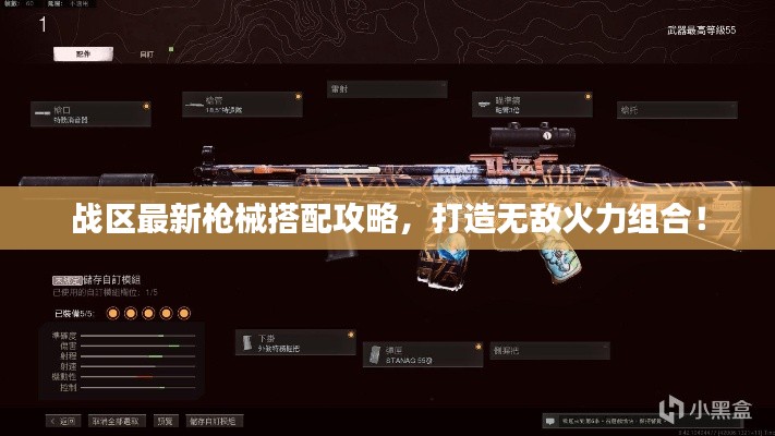 戰(zhàn)區(qū)最新槍械搭配攻略，打造無敵火力組合！