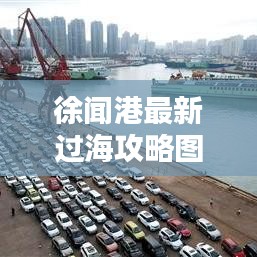 徐聞港最新過海攻略圖全解析