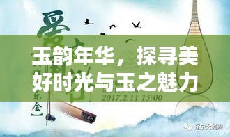 玉韻年華，探尋美好時(shí)光與玉之魅力