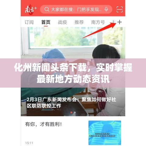 化州新聞頭條下載，實時掌握最新地方動態(tài)資訊