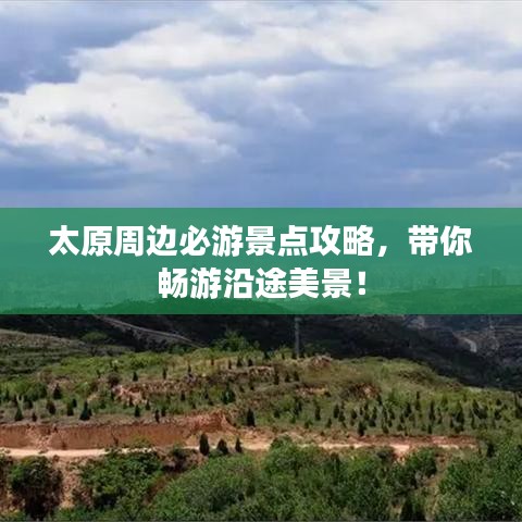 太原周邊必游景點(diǎn)攻略，帶你暢游沿途美景！