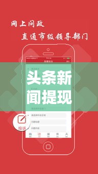 頭條新聞提現(xiàn)申請(qǐng)攻略大揭秘！