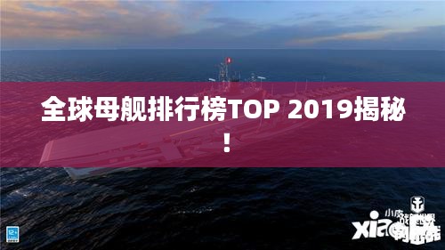 全球母艦排行榜TOP 2019揭秘！