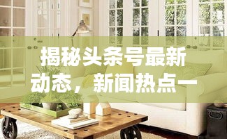 揭秘頭條號最新動態(tài)，新聞熱點一網(wǎng)打盡