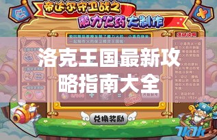 洛克王國(guó)最新攻略指南大全