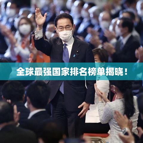 全球最強國家排名榜單揭曉！