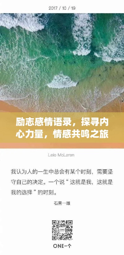 勵志感情語錄，探尋內(nèi)心力量，情感共鳴之旅