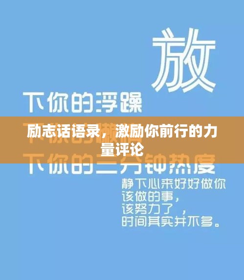 勵志話語錄，激勵你前行的力量評論