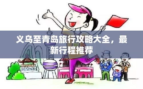 義烏至青島旅行攻略大全，最新行程推薦