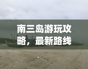 南三島游玩攻略，最新路線指南