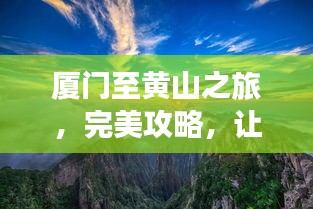 廈門至黃山之旅，完美攻略，讓你的旅行驚艷無比！