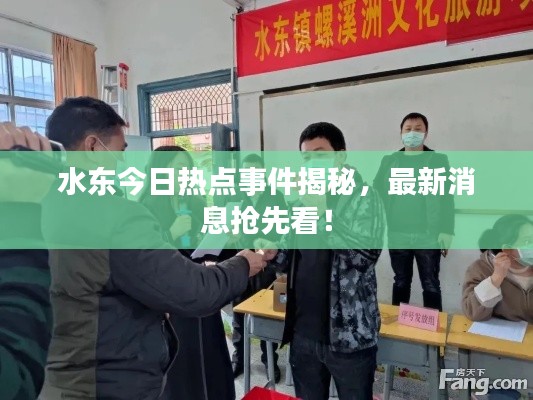 水東今日熱點(diǎn)事件揭秘，最新消息搶先看！
