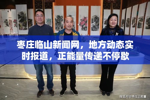 棗莊臨山新聞網(wǎng)，地方動態(tài)實時報道，正能量傳遞不停歇