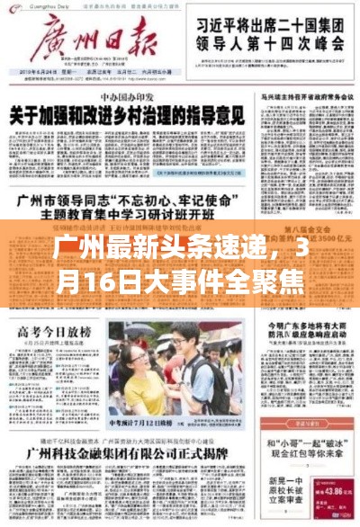 廣州最新頭條速遞，3月16日大事件全聚焦
