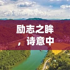 勵(lì)志之眸，詩(shī)意中的無(wú)盡力量啟示