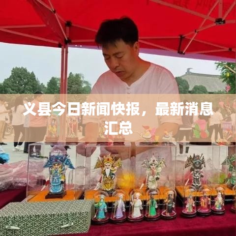 義縣今日新聞快報，最新消息匯總