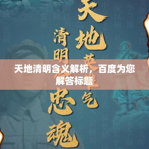 天地清明含義解析，百度為您解答標題