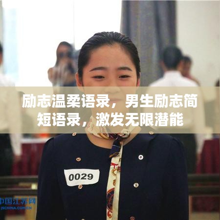 勵(lì)志溫柔語錄，男生勵(lì)志簡短語錄，激發(fā)無限潛能