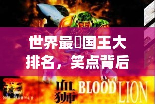 世界最囧國王大排名，笑點背后的王者傳奇故事！