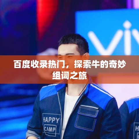 百度收錄熱門(mén)，探索牛的奇妙組詞之旅