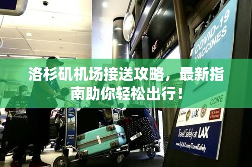 洛杉磯機場接送攻略，最新指南助你輕松出行！