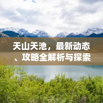 天山天池，最新動(dòng)態(tài)、攻略全解析與探索之旅