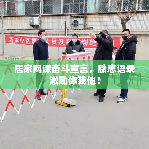 居家網(wǎng)課奮斗宣言，勵志語錄激勵你我他！