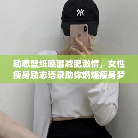勵志壁紙喚醒減肥激情，女性瘦身勵志語錄助你燃燒瘦身夢