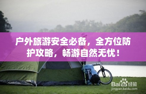 戶外旅游安全必備，全方位防護(hù)攻略，暢游自然無憂！