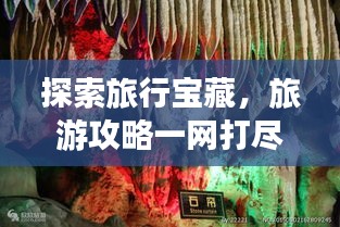 探索旅行寶藏，旅游攻略一網(wǎng)打盡！
