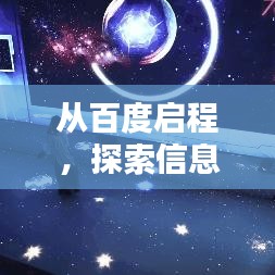 從百度啟程，探索信息世界的無限奧秘！