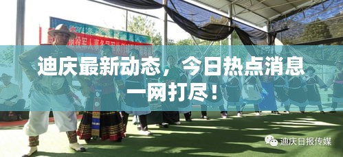 迪慶最新動態(tài)，今日熱點消息一網(wǎng)打盡！