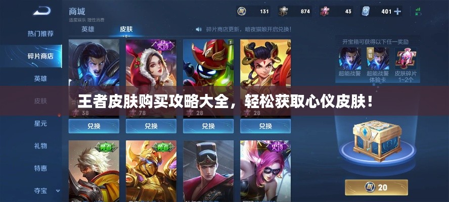 王者皮膚購買攻略大全，輕松獲取心儀皮膚！