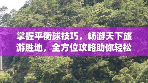 掌握平衡球技巧，暢游天下旅游勝地，全方位攻略助你輕松出行！
