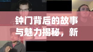 鐘門背后的故事與魅力揭秘，新聞頭條獨家報道