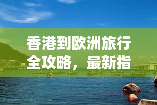 香港到歐洲旅行全攻略，最新指南帶你暢游歐洲